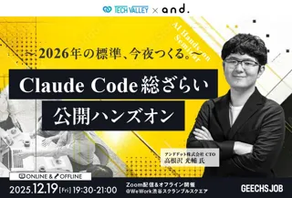 ITエンジニア向けの無料セミナー 「Claude Code総ざらい・公開ハンズオン ～2026年の標準、今夜つくる。～」を開催