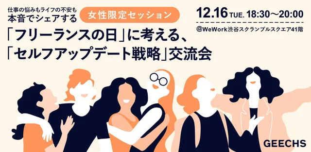 ギークス、12月16日「フリーランスの日」に女性限定のキャリア交流会を開催