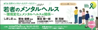 世界メンタルヘルスデー2025 一般向けセミナー開催のお知らせ「若者のメンタルヘルス～環境変化とメンタルヘルスの関係～」