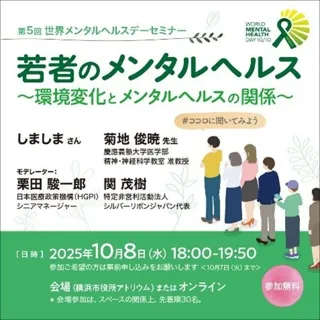 世界メンタルヘルスデー 一般向けセミナー 「若者のメンタルヘルス～環境変化とメンタルヘルスの関係～」