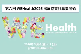【出展協賛社募集開始】国際女性デーに合わせて「第六回 WEHealth2026」開催決定