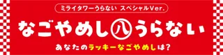 【中部電力 MIRAI TOWER】『 なごやめし㊇うらない 』塔体LEDビジョンで放映決定！　～ラッキーなごやめし、うらなってみやー！～