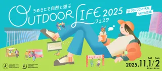 グランフロント大阪とグラングリーン大阪が初の共同開催『アウトドア ライフ フェスタ 2025』開催
