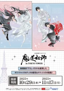 大河幻想ラジオドラマ 「魔道祖師」と「東京タワー」のコラボイベント開催！！