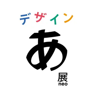 デザインを体感する展覧会「デザインあ展neo」で作品制作協力を実施