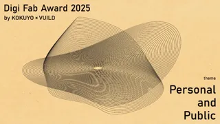 「Digi Fab Award 2025 by KOKUYO×VUILD」の受賞作品決定