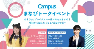 ＜Campus＞x人気動画クリエイター！明日から試したくなる「Campusまなびトークイベント」開催