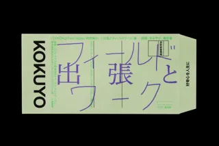 ヨコク研究所〈YOKOKU Field Notes〉特別展示「『出張とフィールドワーク』展 ── 経理、手みやげ、報告書」を12月13日（土）から開催