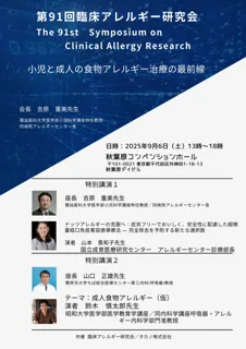 「第91回臨床アレルギー研究会」にタカノが共催 ～9月6日(土) 秋葉原コンベンションホール