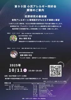 「第90回 小児アレルギー同好会」にタカノが共催 ～10月11日(土) 住友不動産ベルサール神田