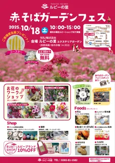 長野県 駒ヶ根市「ルビーの里」で秋の収穫祭！グルメ・音楽・体験が満載の『赤そばガーデンフェス』を10月18日(土)に開催