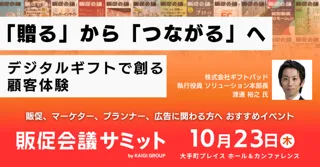 ギフトパッド、10月23日開催の「販促会議サミット」に登壇します