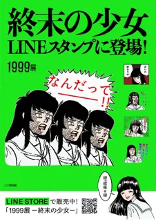 「1999展 ―存在しないあの日の記憶―」LINEスタンプ発売中！さらに好評につき開館時間の延長を決定。