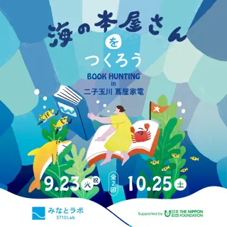 「海の本屋さんをつくろう」BOOK HUNTING in 二子玉川 蔦屋家電