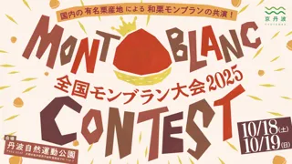 【全国の栗産地が京丹波に集う】栗好き必見！全国モンブラン大会を京丹波町で開催！今年一番の“モンブラン”が決定！