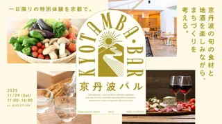 京丹波バル vol.2 開催決定！-京都・QUESTIONで“食とまちづくり”を語る一日-