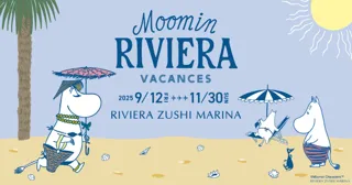 「ムーミン」の物語にひたる旅、秋の湘南へ。海と富士山が出逢う「リビエラ逗子マリーナ」で、泊まり・味わい・アートに心ほどけるラグジュアリーな休日"大人の贅沢バカンス"を。