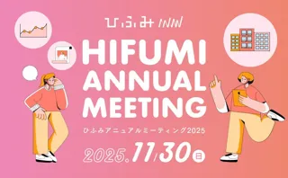 ひふみのアナリストが注目する9企業が登場年次運用報告会「ひふみアニュアルミーティング2025」11月30日に開催！
