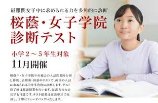 【栄光ゼミナール】最難関女子中学受験専門館、小学2～5年生対象「桜蔭・女子学院診断テスト」11月開催
