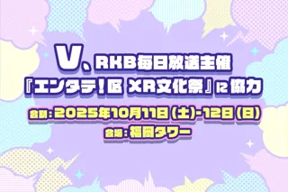 RKB毎日放送主催『エンタテ！区 XR文化祭』に協力。株式会社Vがイベントをサポート、10月11日（土）・12日（日）福岡タワーにて開催