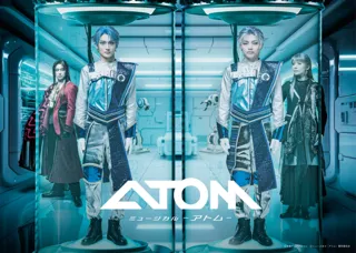 ミュージカル「アトム」