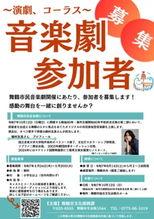 舞鶴市民音楽劇「舞台『海のその先』」参加者募集！～舞鶴を舞台に、引揚者を待つ人々の想いを歌と演技で紡ぐ～