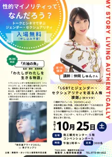 「性的マイノリティってなんだろう？」舞鶴市で共に考えるイベント開催