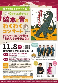 0才から入場OK！舞鶴市で楽しむ、絵本とクラシックのコンサート