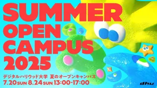 この夏、過去も未来も、つくり出そう。｜デジタルハリウッド大学［DHU］夏のオープンキャンパス2025開催