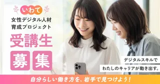 ＜受講生募集＞『いわて女性デジタル人材育成プロジェクト』　2025年9月開講