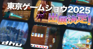 デジタルハリウッド大学［DHU］「東京ゲームショウ2025」インディーズゲーム部門ターンキーブースに6作品出展