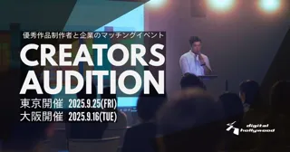 【東京・大阪開催】デジタルハリウッド伝統の優秀作品発表会『クリエイターズオーディション』2025年秋開催