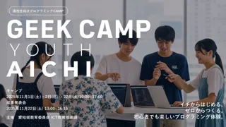 【参加者募集】愛知県の高校生を対象に「GEEK CAMP YOUTH AICHI」を開催