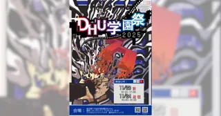 デジタルハリウッド大学【DHU】『DHU学園祭2025』開催　～エンタメは爆発だ！～