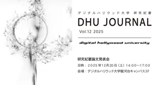 デジタルハリウッド大学研究紀要『DHU JOURNAL Vol.12 2025』『DHU INTERNATIONAL JOURNAL Vol.03 2025』を発行