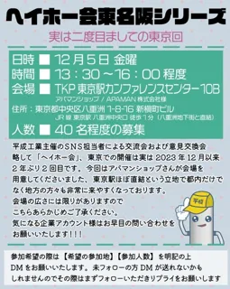 SNS担当者が集う交流会「ヘイホー会」東名阪シリーズ