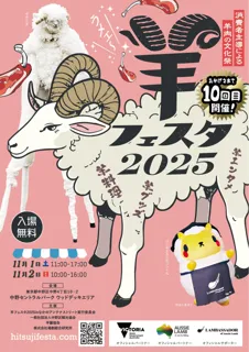 日本最大級の“羊文化祭”が今年は過去最大規模で開催！『羊フェスタ2025 in なかのアンテナストリート』 11月1日（土）・2日（日）開催決定
