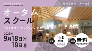 2025年度／高知県立林業大学校　オータムスクール開催のご案内