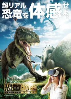 超リアルな恐竜の世界を体感する 新アトラクション 「VRライドシアター恐竜戯画」この夏登場