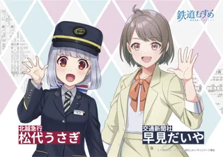 交通新聞社「早見だいや」×北越急行「松代うさぎ」鉄道むすめ特別コラボ企画