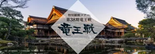 第38期 竜王戦 「藤井聡太竜王　挑戦者 佐々木勇気八段」よみうりプレミアム観戦ツアー発売
