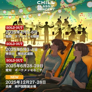 毎公演即完の"寝そべって聴くオーケストラ"。 関西エリア初となる神戸公演が12/27(土)・28(日)開催決定！チケットは6/21(土)から先行受付開始。