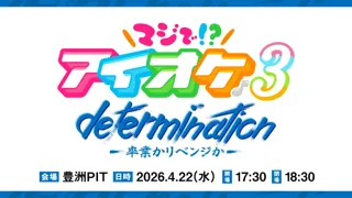 マジで！？アイオケ♪３ determination -卒業かリベンジか-