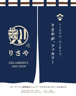【待望のリアルショップ再開！ 11月27日(木)オープン】リサ・ラーソン期間限定ショップ「りさや＠のこぎり」を渋谷・猿楽町で開催。ジャパンシリーズやヴィンテージを冬の間だけ展開