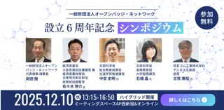 オープンバッジ・ネットワーク　財団設立6周年記念シンポジウム