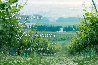 函館郊外・農山村エリアの魅力をあじわう高付加価値・滞在型グリーンツーリズム──自然・食・人をつなぐ「Hakodate Nature Gastronomy 2025」特別ツアーを開催！