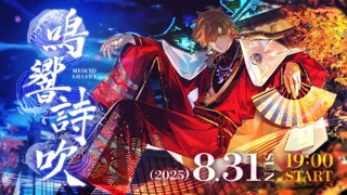 eスポーツチーム「REJECT」ストリーマー部門の乾伸一郎が3D LIVE『鳴響詩吹』を開催決定　ライブビューイングの実施も発表