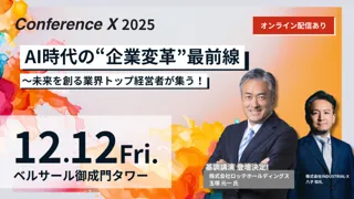 ロッテ・玉塚氏ほか豪華ゲストが登壇！AI時代の“企業変革”最前線～未来を創る業界トップ経営者が集う！「Conference X 2025」