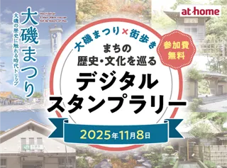 街歩きコンテンツアプリ「膝栗毛」2025年11月8日（土）に神奈川県大磯町で開催される「大磯まつり」で一日限定スタンプラリーを実施