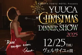 名古屋東急ホテルでの特別なクリスマスディナーショー「YUUCA クリスマスディナーショー2025」